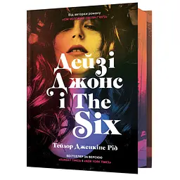 Дейзі Джонс і The Six Limited edition - Тейлор Дженкінс Рід