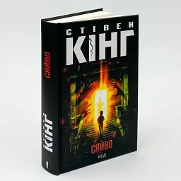 Сяйво - Стівен Кінг | Клуб Сімейного Дозвілля, книга українською, нова, тверда - мініатюра 2