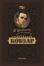 Відроджений «Кобзар». Найповніша збірка