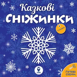 Казкові сніжинки - - мініатюра 1