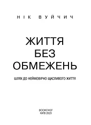 Життя без обмежень. Шлях до неймовірно щасливого життя - Нік Вуйчич - мініатюра 4