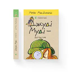 Книга Джуді Муді - детектив. Книга 9 - Меґан МакДоналд Видавництво Старого Лева (9786176796008) - мініатюра 2