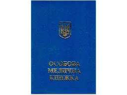 Санітарна книжка ЛЮКС КОЛОР синя на скобі