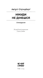 Нікуди не дінешся. Оповідання - Стріндберґ Авґуст (СТ902340У) - мініатюра 2
