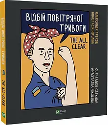 Книга Віват Щоденник Відбій повітряної тривоги українською мовою Грехова О., Нікуліна О. kni0004129 - мініатюра 5
