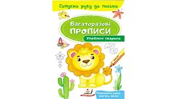 Улюблені тварини (крейдований глянцевий щільний папір з глянцевим ламінуванням) 12 стор. 165х237 мм