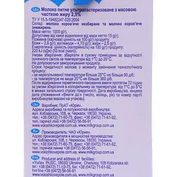 Молоко ультрапастеризоване Волошкове поле 2.5% 1000 г - мініатюра 5