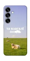 Чохол Demsky Та взагалі.... для Samsung Galaxy S25+