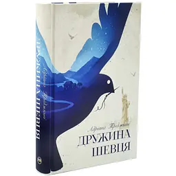 Дружина шевця - Адріана Тріджіані | Рідна мова, книга українською, нова, тверда