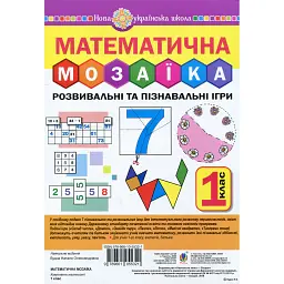 Математична мозаїка. Розвивальні та пізнавальні ігри для першокласників - Наталя Будна