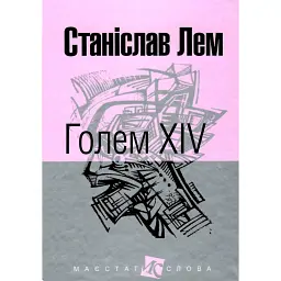 Голем XIV - Станіслав Лем