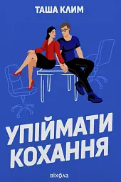 Упіймати кохання