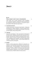 Заразливий. Психологія вірусного маркетингу - мініатюра 6