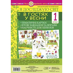Я досліджую світ. 1 клас. В гостях у весни. Тематичні картки. Інтегровані завдання та вправи. Наочність для лепбуків - Тетяна Стадник