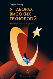 У таборах високих технологій. Як живуть меншини у Китаї?