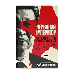 Книга Червоний імператор. Сі Цзіньпін і його новий Китай - Майкл Шерідан Наш Формат (9786178650209)