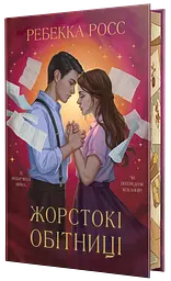 Жорстокі обітниці