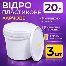 Відро харчове пластикове 20 л (з кришкою) 3 шт - мініатюра 3