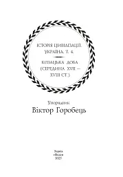 Історія цивілізації. Україна. Том 4. Козацька доба (середина XVIІ – XVIII ст.) - мініатюра 2