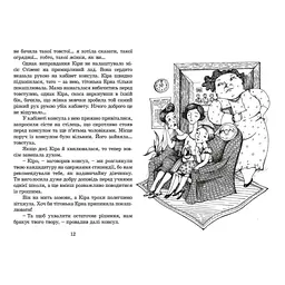 Кіра й таємниця бублика. 2 - Бодо Шефер Видавництво Старого Лева (9789662909456) - мініатюра 6