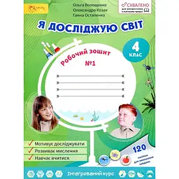 Я досліджую світ. Робочий зошит для 4 класу 1 частина