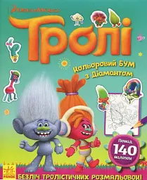 Тролі. Кольоровий БУМ з Діамантом