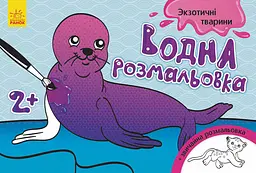 Дитяча водна розмальовка: Екзотичні тварини 734012 8 сторінок