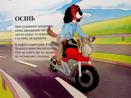 Поринь у пори року - мініатюра 6