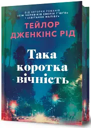 Така коротка вічність. Limited edition - Тейлор Дженкінс Рід - мініатюра 2