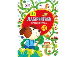 Книжка-гра УЛА Лабіринтики. Пригоди Пончика 4+