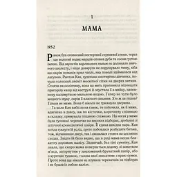 Там, де співають раки - Делія Овенс Vivat (9789669824035) - мініатюра 6