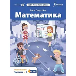 Математика 4 клас. Робочий зошит. Частина 1 - Джон Ендрю Біос