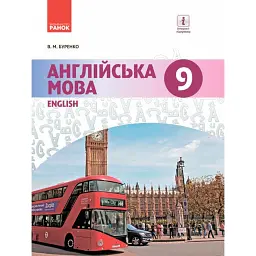 Англійська мова. Dive into English. 9 клас - Валентина Буренко