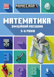 MINECRAFT. Математика. Офіційний посібник. 5-6 років