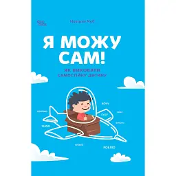 Я можу сам! Як виховати самостійну дитину - Наталія Чуб - мініатюра 1