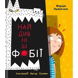 Найдивніші фобії - Марцін Пшевозняк