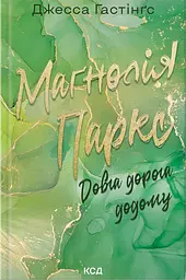 Маґнолія Паркс. Довга дорога додому - Джесса Гастінґс