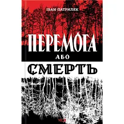 Перемога або смерть - Іван Патриляк - мініатюра 1