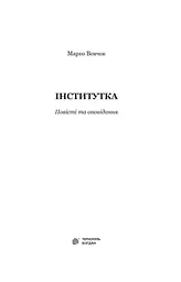 Інститутка - Марко Вовчок (978-966-10-4841-5) - мініатюра 3