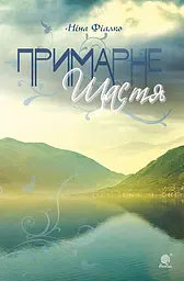 Примарне щастя - Ніна Фіалко - мініатюра 10