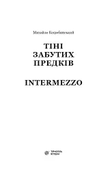 Тіні забутих предків. Intermezzo - Михайло Коцюбинський - мініатюра 2