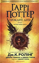 Гаррі Поттер і прокляте дитя - Джоан Кетлін Ролінґ