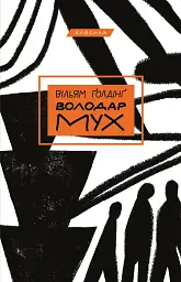 Володар мух - Вільям Ґолдінґ - мініатюра 13