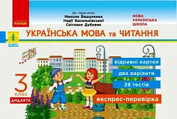Українська мова та читання. 3 клас. Відривні картки до підручника М. Вашуленка, Н. Васильківської, С. Дубовик