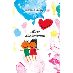 Живі килимочки - Світлана Ведмідь