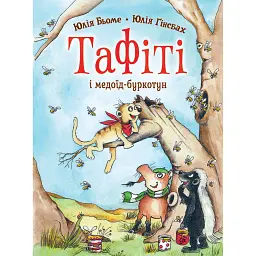 Тафіті і медоїд-буркотун - Юлія Бьоме