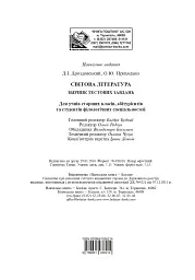 Світова література. Збірник тестових завдань для учнів старших класів, абітурієнтів та студентів філологічних спеціальностей - мініатюра 11
