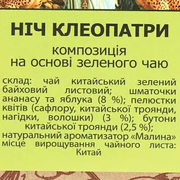 Чай зелений Чайні шедеври Ніч Клеопатри 500 г - мініатюра 4
