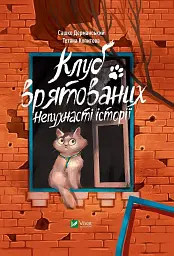 Клуб врятованих. Непухнасті історії - Сашко Дерманський