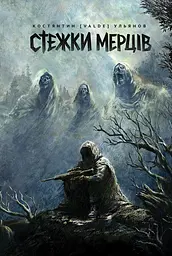 Стежки мерців
